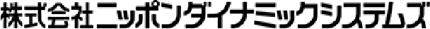 株式会社ニッポンダイナミックシステムズ（受付は平日9:00から18:00まで）