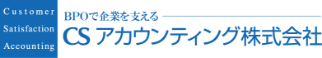 CSアカウンティング株式会社