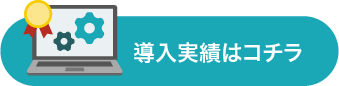 導入実績はこちら