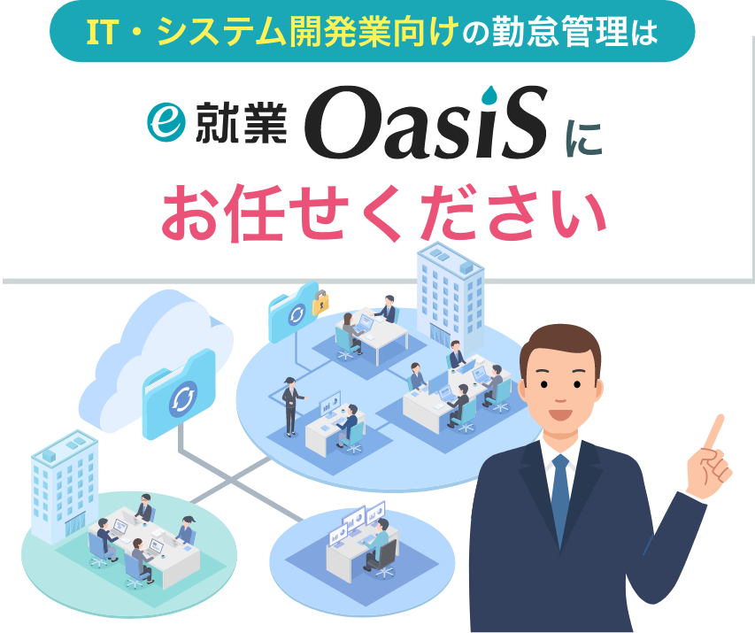 建設業の勤怠管理はe-就業OasiSにお任せください