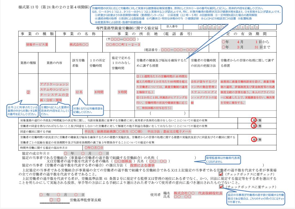 厚生労働省 | 専門型裁量労働制に関する協定書の記入例