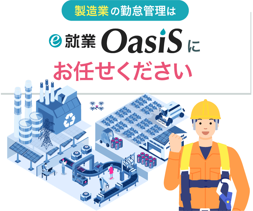 建設業の勤怠管理はe-就業OasiSにお任せください