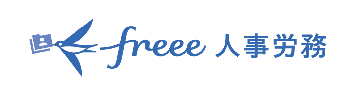 freee人事労務