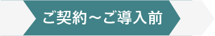 ご契約～ご導入前