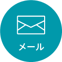 メール