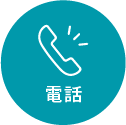 メール
