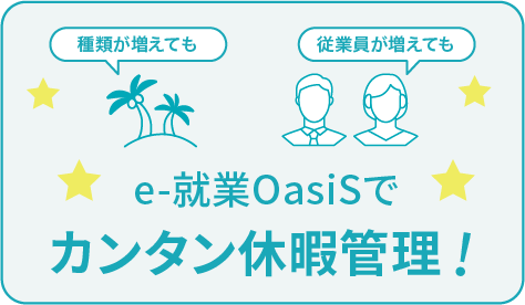 e-就業OasiSでカンタン休暇管理！