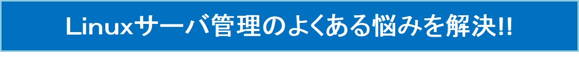 Linuxサーバ管理の悩みをe-Survey+で解決!!