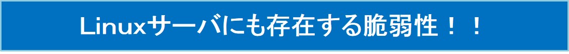 Linuxサーバの脆弱性も見える化