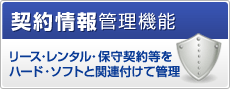 契約情報管理機能