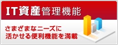 IT資産管理機能