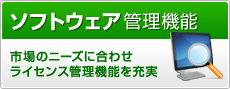 ソフトウェア管理機能