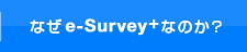 なぜe-survey+なのか？