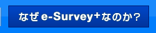 なぜe-survey+なのか？