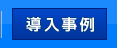 導入事例