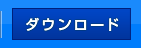 ダウンロード