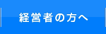 経営者の方へ