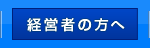 経営者の方へ