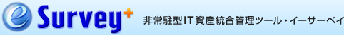 e-Survey+ 非常駐型IT資産統合管理ツール・イーサーベイ