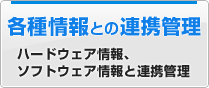 各種情報との連携管理