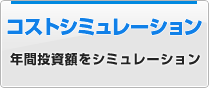 コストシミュレーション