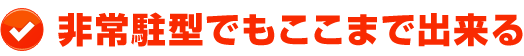 非常駐型でもここまで出来る