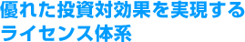 優れた投資対効果を実現するライセンス体系