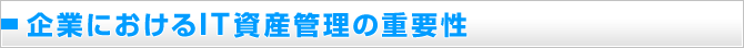 企業におけるIT資産管理の重要性