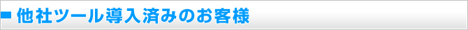 他社ツール導入済みのお客様