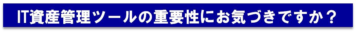 IT資産管理の重要性にお気づきですか？