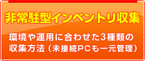 非常駐型インベントリ収集