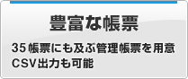 豊富な帳票