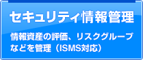 セキュリティ情報管理