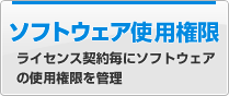 ソフトウェア使用権限