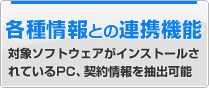 各種情報との連携機能