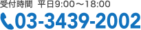 受付時間 平日9:00-18:00 03-3439-2002