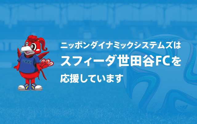 スフィーダ世田谷FC