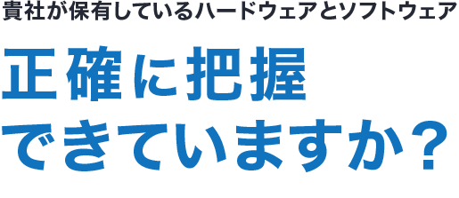 正確に把握できていますか？