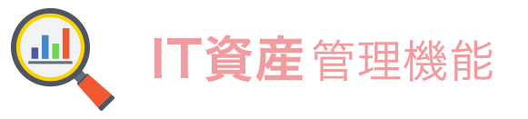 IT資産管理機能