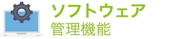 ソフトウェア管理機能