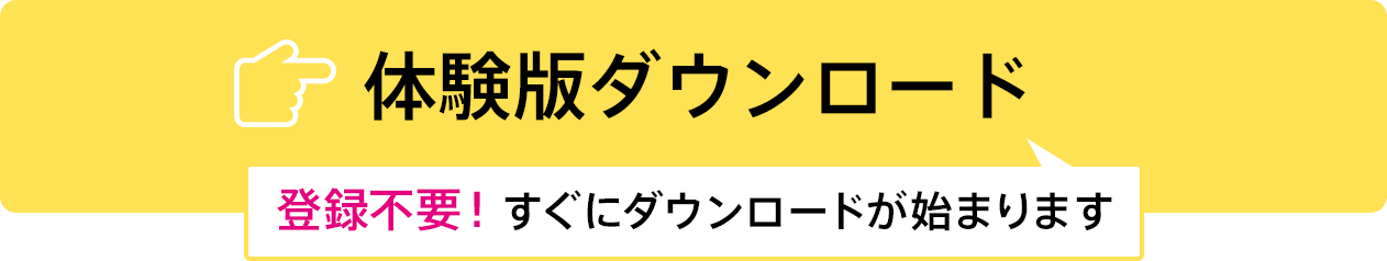 体験版ダウンロード