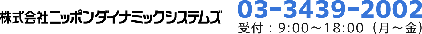 株式会社ニッポンダイナミックシステムズ 0334392001（受付は平日9:00から18:00まで）