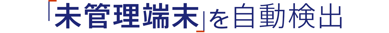 「未管理端末」を自動検出