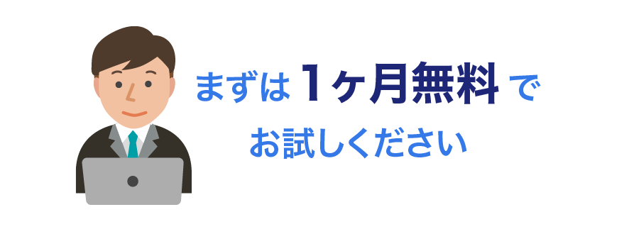 まずは1ヶ月無料でお試しください