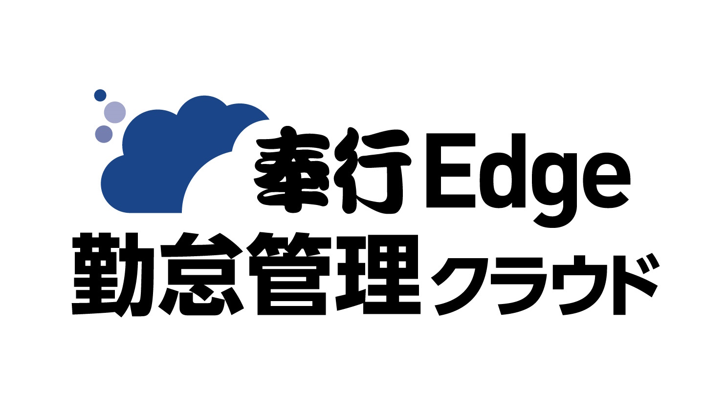 奉行edge勤怠管理クラウド