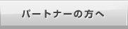 パートナーの方へ