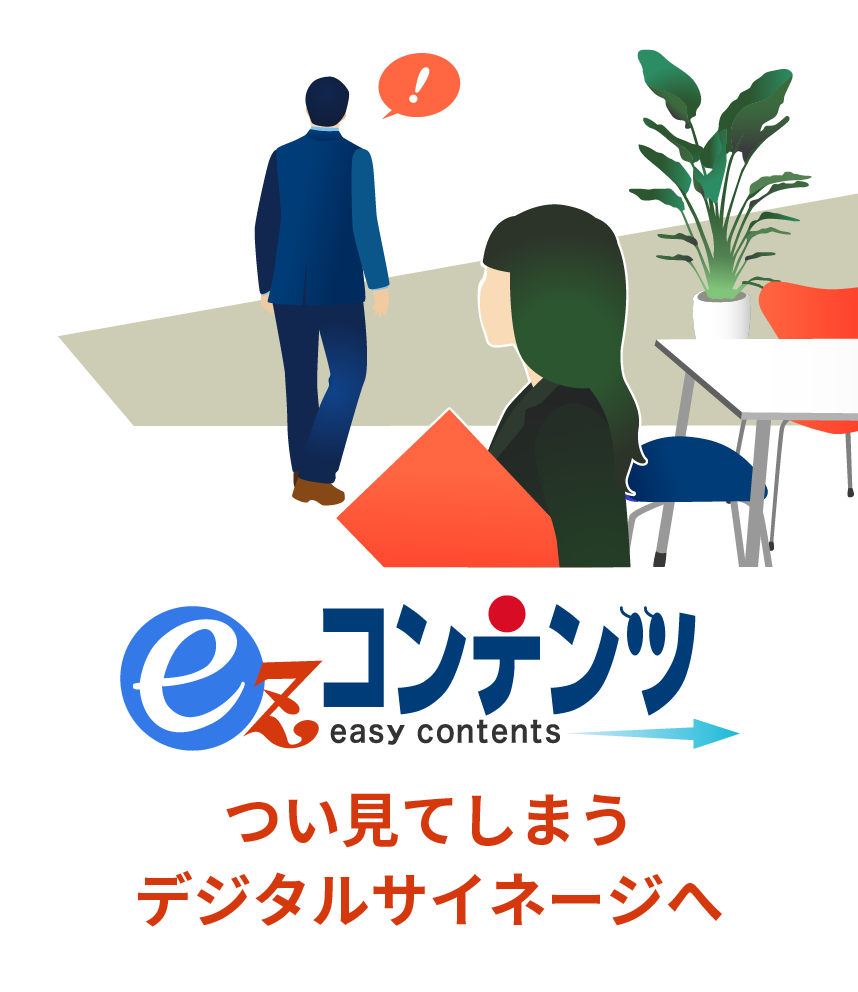 Ez コンテンツ つい見てしまうデジタルサイネージへ ニッポンダイナミックシステムズ