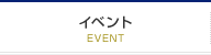 イベント