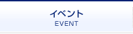 イベント