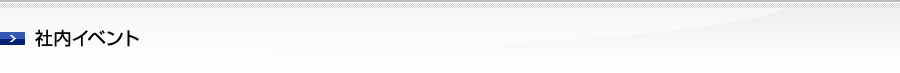 社内イベント